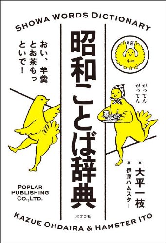 昭和ことば辞典 (一般書) | 大平 一枝, 伊藤ハムスター |本 | 通販